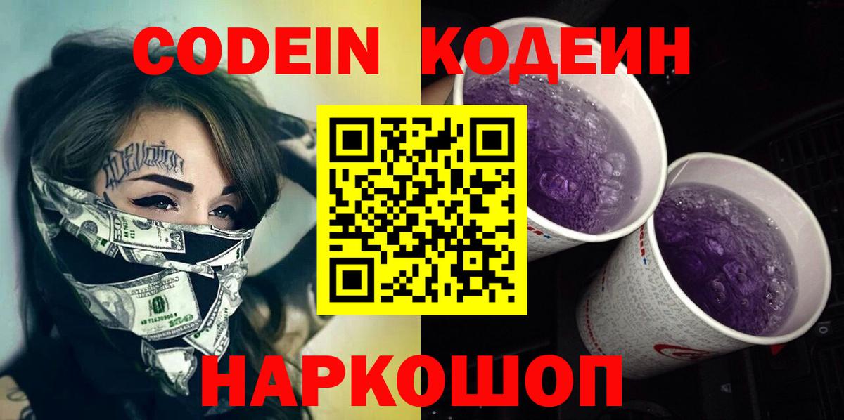 Малгобек  Кодеин Purple Drank  Codein напиток Lean (лин)  Вход с VPN 